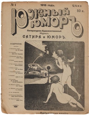 Литературно-художественный журнал «Южный юмор». Харьков: Тип. Н.М. Шайнберга, 1918.
